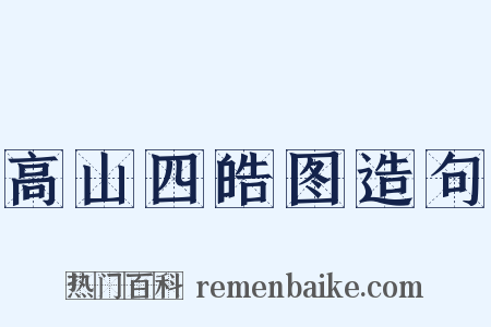 高山四皓图造句是什么意思的图片